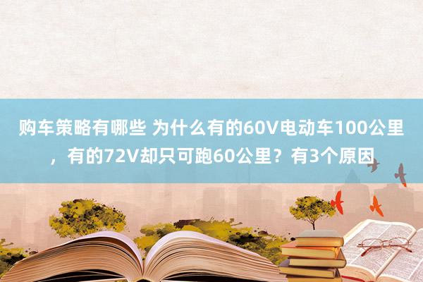 购车策略有哪些 为什么有的60V电动车100公里，有的72V却只可跑60公里？有3个原因