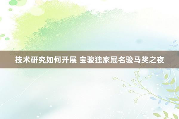 技术研究如何开展 宝骏独家冠名骏马奖之夜